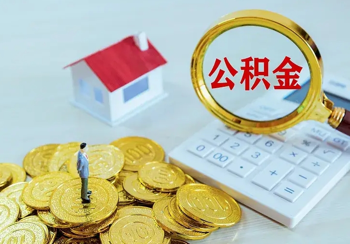 普洱云浮公积金如何线上提取（普洱云浮公积金如何线上提取流程）